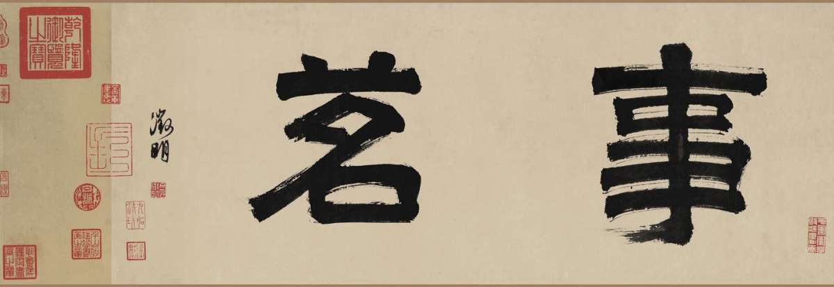 唐寅行書題《事茗圖卷》