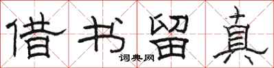 駱恆光借書留真隸書怎么寫