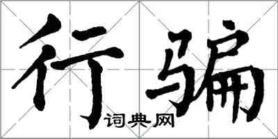 翁闓運行騙楷書怎么寫