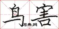 駱恆光鳥害楷書怎么寫