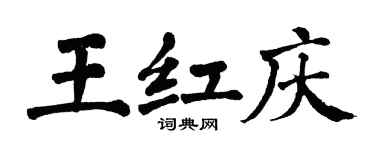 翁闓運王紅慶楷書個性簽名怎么寫