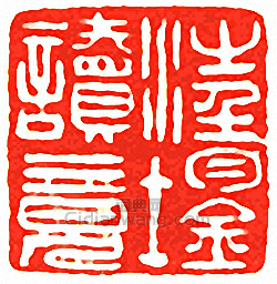 吳讓之的篆刻印章汪鋆讀竟