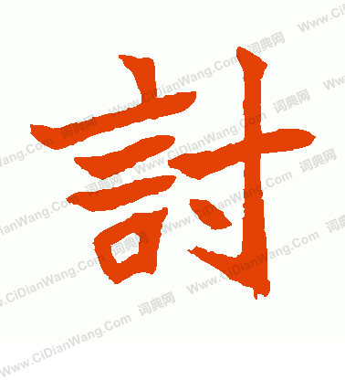 安樂王墓誌寫的討