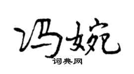 曾慶福馮婉行書個性簽名怎么寫