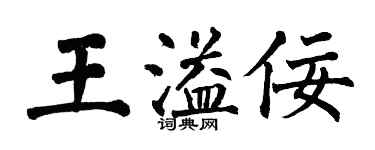翁闓運王溢佞楷書個性簽名怎么寫