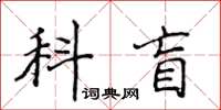 侯登峰科盲楷書怎么寫