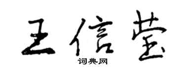 曾慶福王信瑩行書個性簽名怎么寫