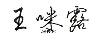 駱恆光王咪露行書個性簽名怎么寫