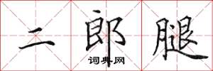 田英章二郎腿楷書怎么寫