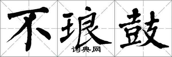 翁闓運不琅鼓楷書怎么寫