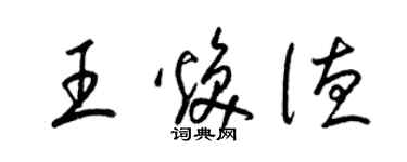 梁錦英王煥德草書個性簽名怎么寫