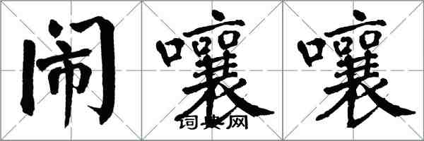 翁闓運鬧嚷嚷楷書怎么寫