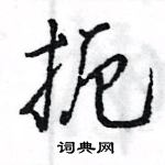 王旻寫的硬筆行書扼