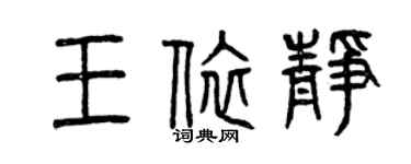 曾慶福王依靜篆書個性簽名怎么寫
