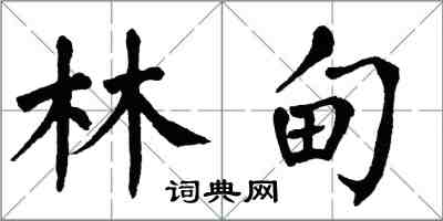 翁闓運林甸楷書怎么寫