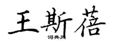 丁謙王斯蓓楷書個性簽名怎么寫