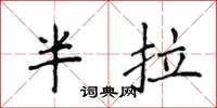 侯登峰半拉楷書怎么寫