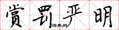周炳元賞罰嚴明楷書怎么寫