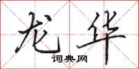 田英章龍華行書怎么寫