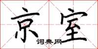 荊霄鵬京室楷書怎么寫