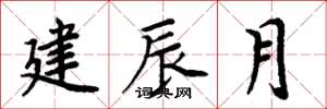 周炳元建辰月楷書怎么寫