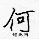 張標寫的硬筆楷書何