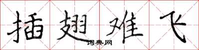 侯登峰插翅難飛楷書怎么寫
