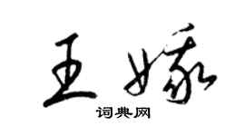 梁錦英王娥草書個性簽名怎么寫