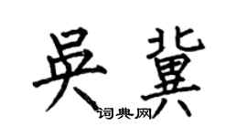何伯昌吳冀楷書個性簽名怎么寫