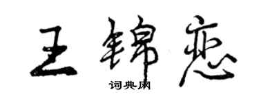 曾慶福王錦戀行書個性簽名怎么寫