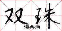雙珠怎么寫好看
