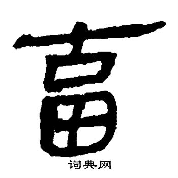 馬王堆帛書寫的畜