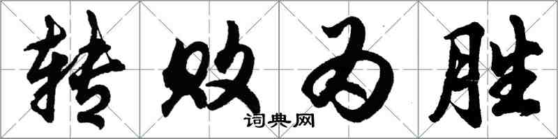 胡問遂轉敗為勝行書怎么寫