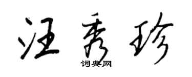 王正良汪秀珍行書個性簽名怎么寫