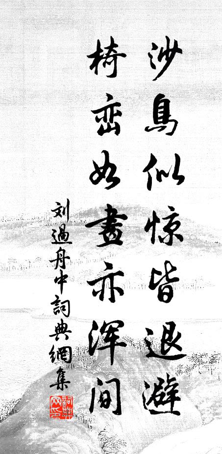 綠虬挾春怒，穴土氣已完 詩詞名句