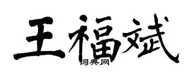 翁闓運王福斌楷書個性簽名怎么寫