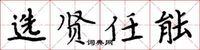 周炳元選賢任能楷書怎么寫