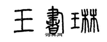 曾慶福王書琳篆書個性簽名怎么寫