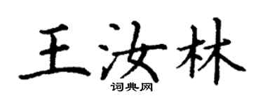 丁謙王汝林楷書個性簽名怎么寫