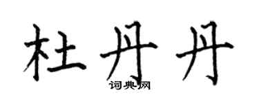 何伯昌杜丹丹楷書個性簽名怎么寫