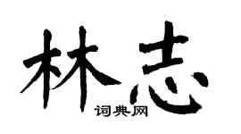翁闓運林志楷書個性簽名怎么寫