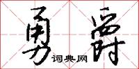 勇爵怎么寫好看