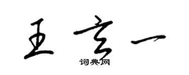 梁錦英王玄一草書個性簽名怎么寫