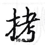 駱恆光寫的硬筆楷書拷