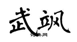 翁闓運武颯楷書個性簽名怎么寫