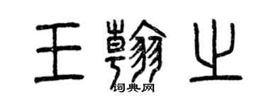 曾慶福王翰之篆書個性簽名怎么寫