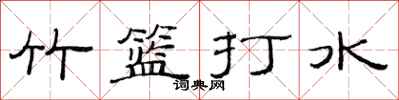 范連陞竹籃打水隸書怎么寫
