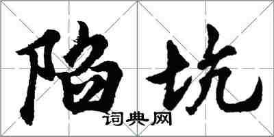 胡問遂陷坑行書怎么寫