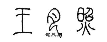 陳墨王月照篆書個性簽名怎么寫