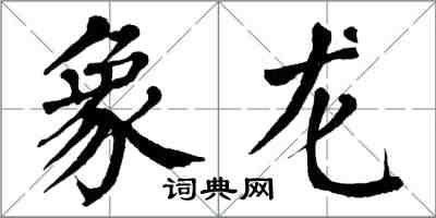 翁闓運象龍楷書怎么寫